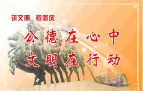 讲文明树新风