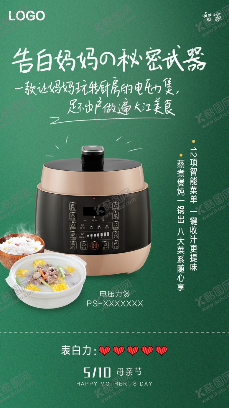 编号：97033703250900143342【酷图网】源文件下载-绿色电压力煲母亲节告白海报