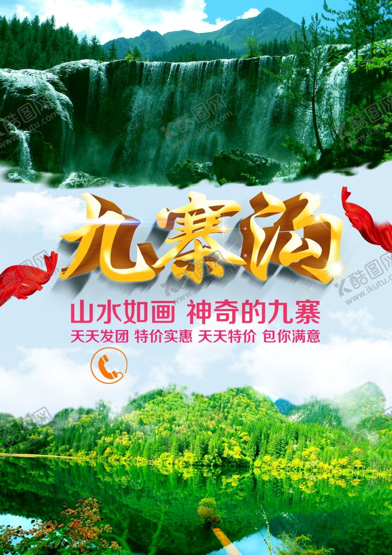 编号：75060206240158057089【酷图网】源文件下载-九寨沟旅游海报