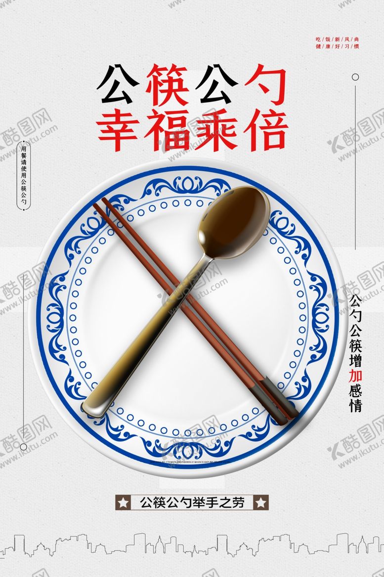 编号：82204901280619098388【酷图网】源文件下载-公筷公勺