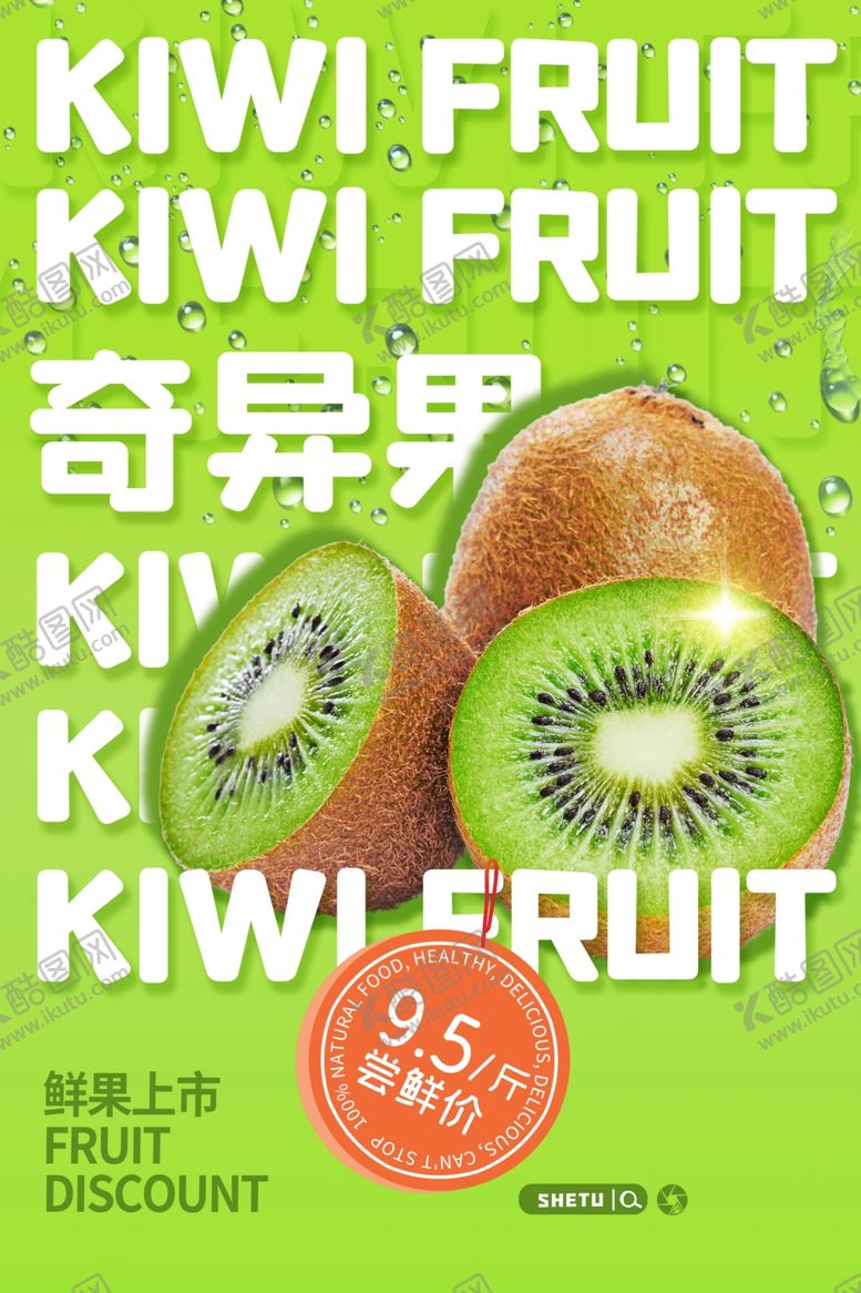 编号：81029106151133006572【酷图网】源文件下载-奇异果水果活动促销宣传海报素材