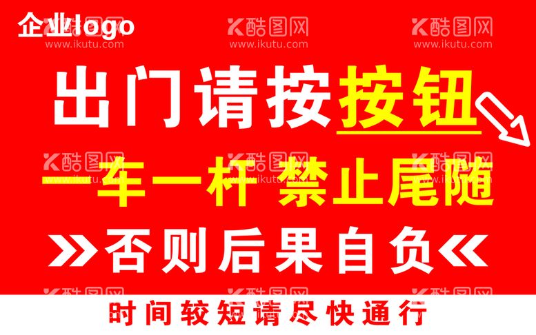 编号：51092809121430244167【酷图网】源文件下载-红色出门温馨提示道闸禁止尾随尽快通行按钮提醒