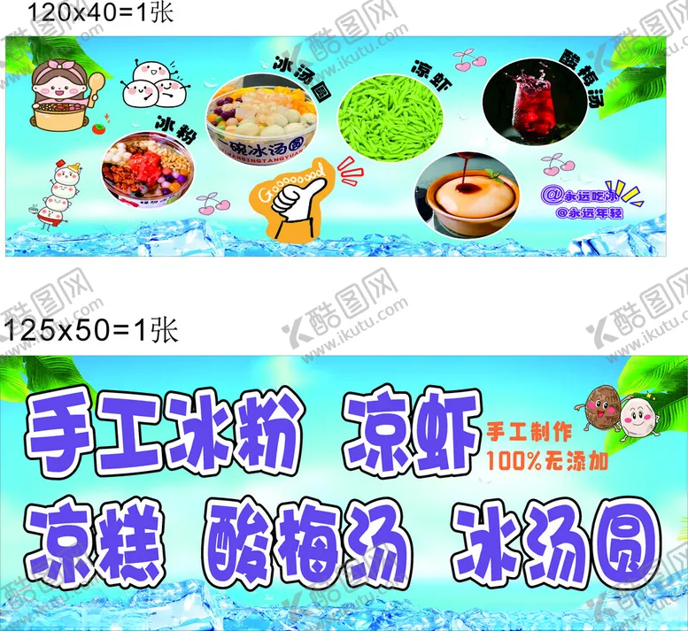 编号：89305106300211161458【酷图网】源文件下载-手工冰粉等美味小吃海报