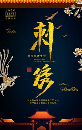 刺绣海报