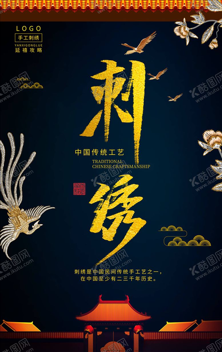编号：14901304302012411307【酷图网】源文件下载-刺绣海报