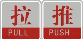 推拉