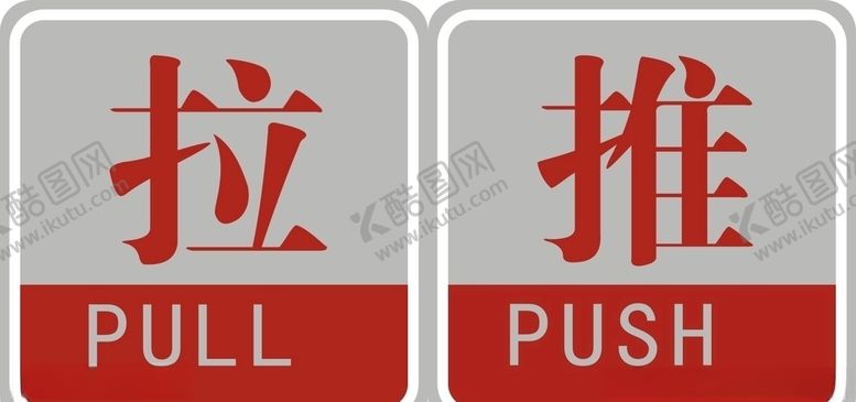 编号：86446510310319087608【酷图网】源文件下载-推拉