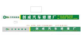 日邦润滑油汽车修理厂
