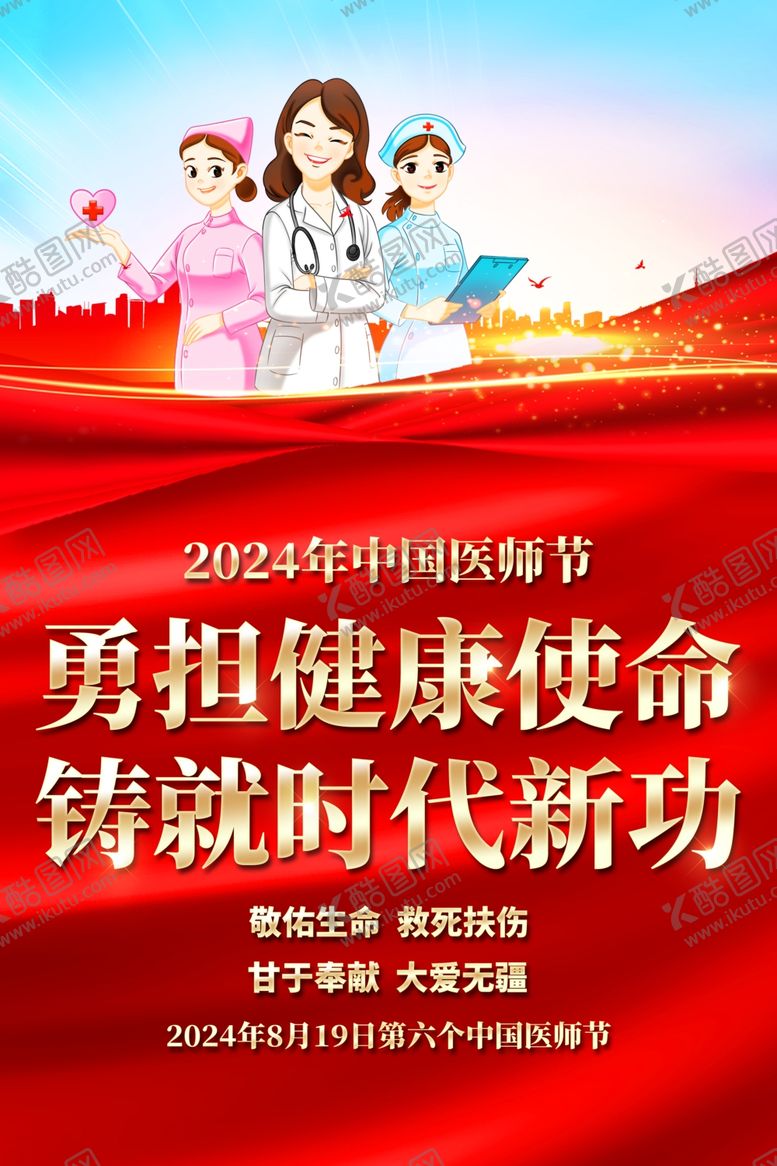 编号：47405602182226359377【酷图网】源文件下载-中国医师节
