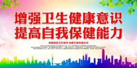 增强卫生健康意识