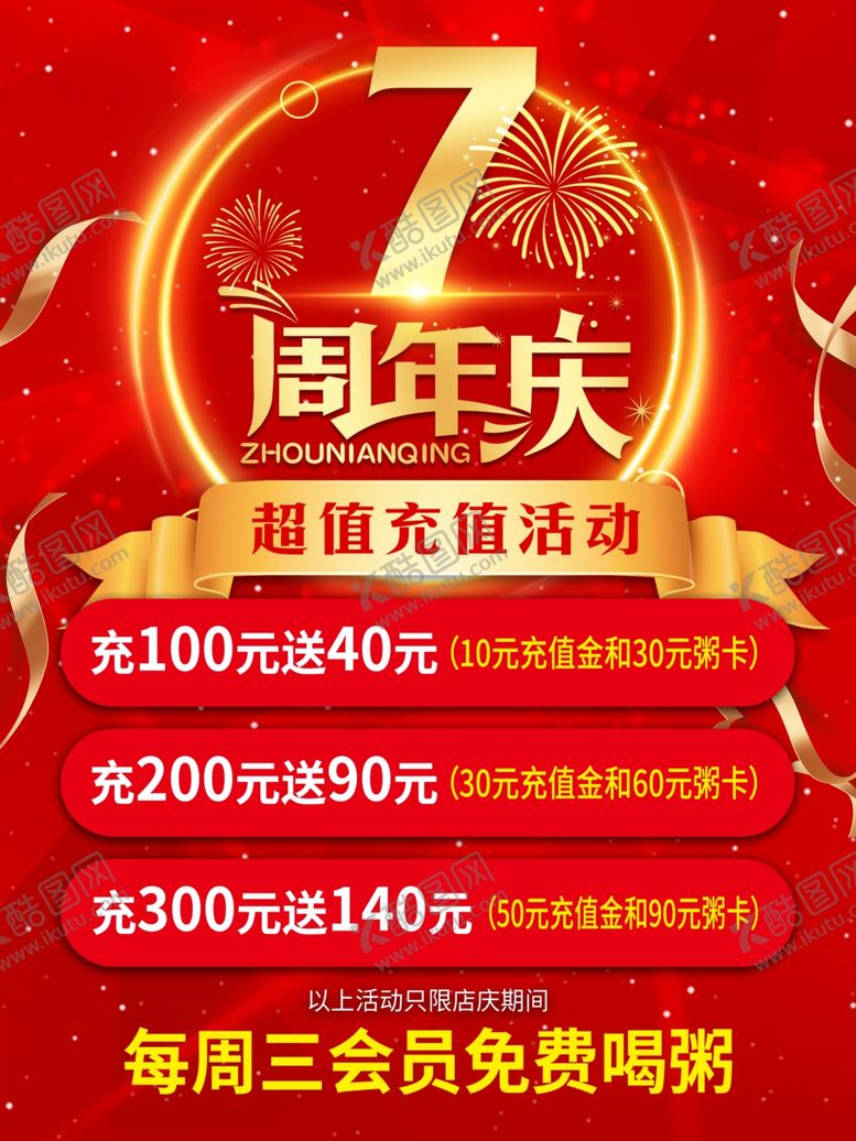编号：64180504051404551197【酷图网】源文件下载-7周年庆超值优惠活动