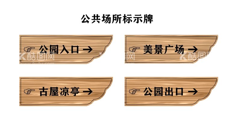 编号：30849210041822354673【酷图网】源文件下载-公共场所标示牌