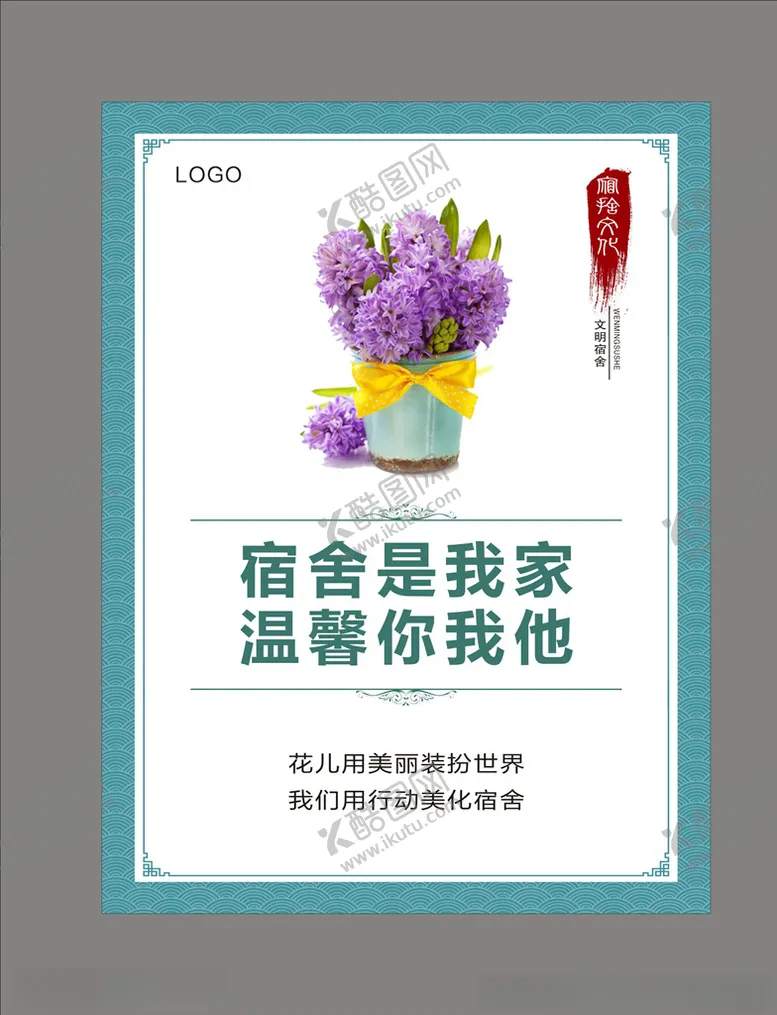 编号：39980906161213186189【酷图网】源文件下载-宿舍文化挂图