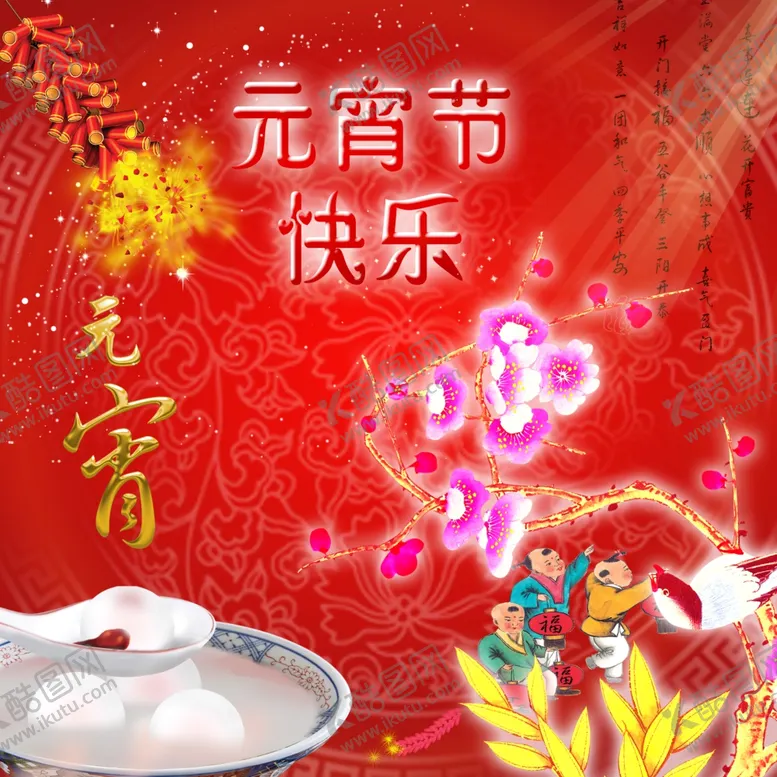 编号：62566504270619372084【酷图网】源文件下载-元宵节