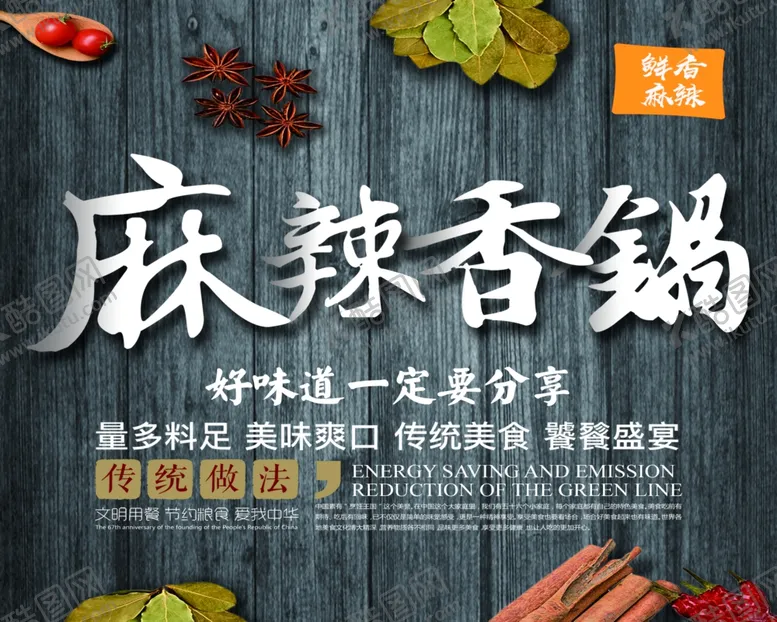 编号：87654604280359382988【酷图网】源文件下载-麻辣香锅