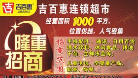 地产招商超市开业活动海报
