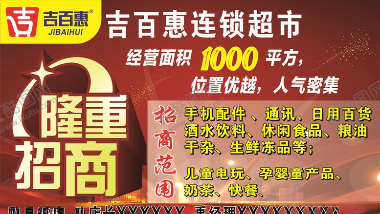 编号：97988306281006457253【酷图网】源文件下载-超市招商海报