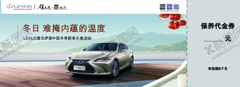 编号：87712204200323187255【酷图网】源文件下载-雷克萨斯冬季活动保养代金券