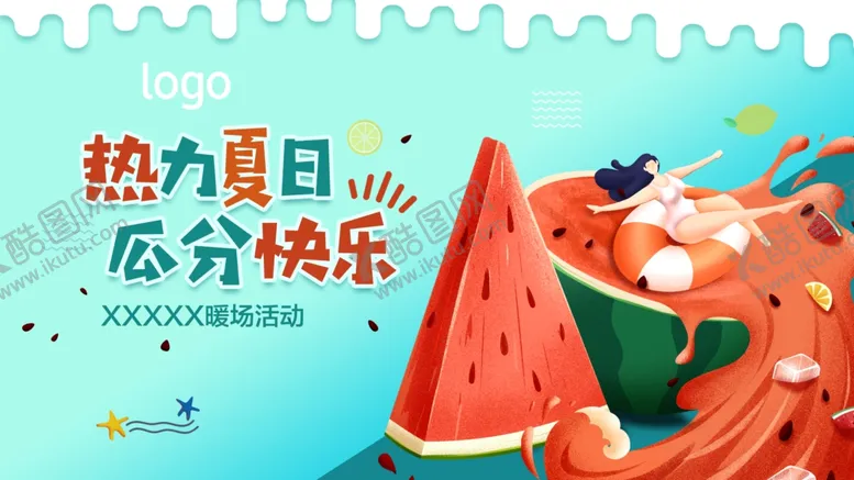 编号：35112306261435453298【酷图网】源文件下载-西瓜暖场活动图片