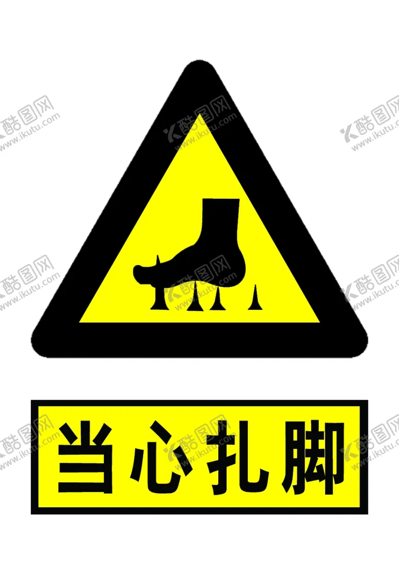 编号：31604104221021137481【酷图网】源文件下载-当心扎脚