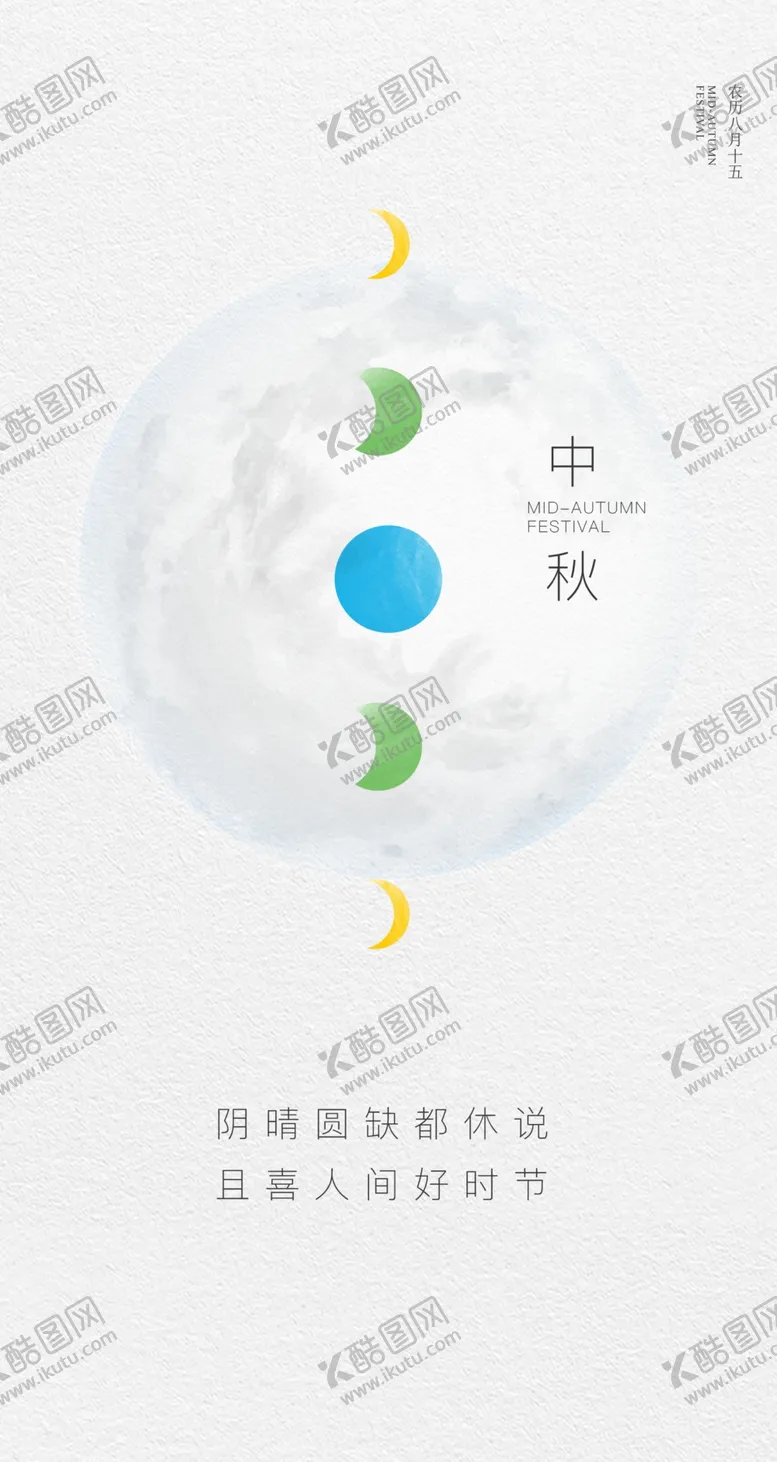 编号：11108402220123293514【酷图网】源文件下载-中秋节日海报展板