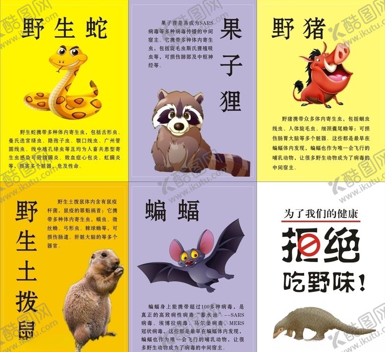 编号：12101406191600233896【酷图网】源文件下载-拒绝吃野味