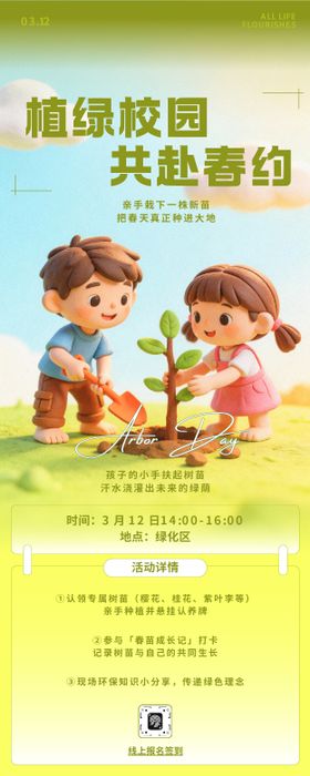 卡通3D风植树节活动长图