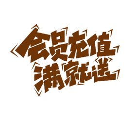 会员充值