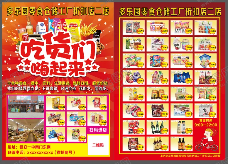 编号：48015010270227528067【酷图网】源文件下载-零食彩页