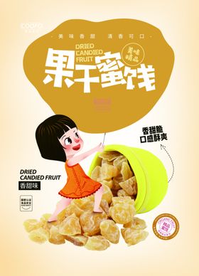 果干蜜饯