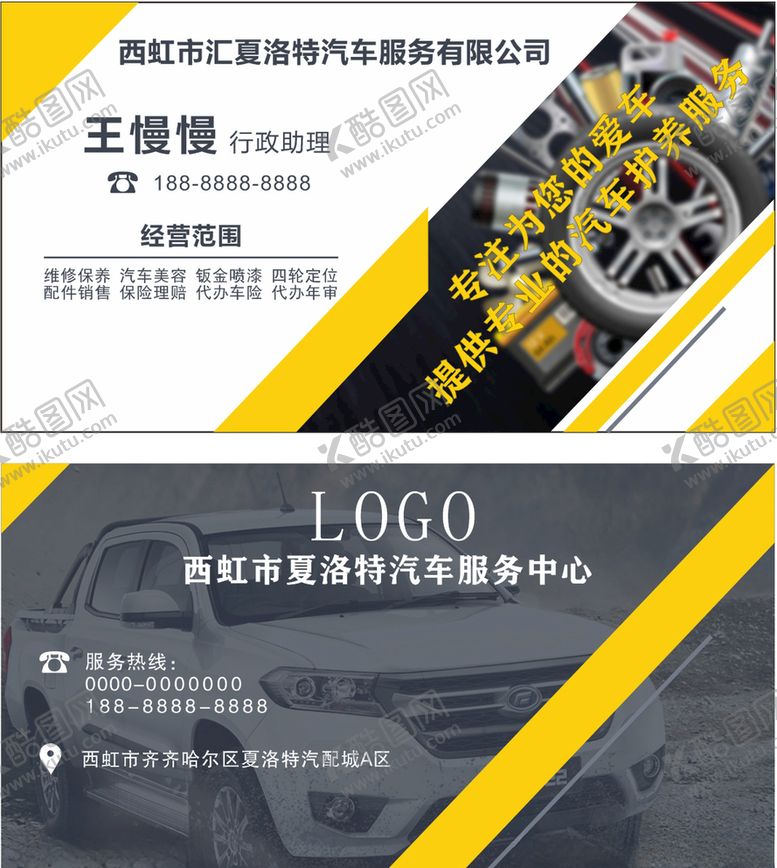 编号：53569605111845058096【酷图网】源文件下载-汽车服务中心名片