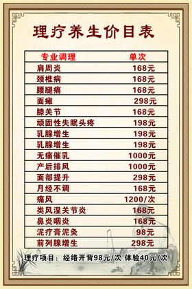 理疗养生价目表