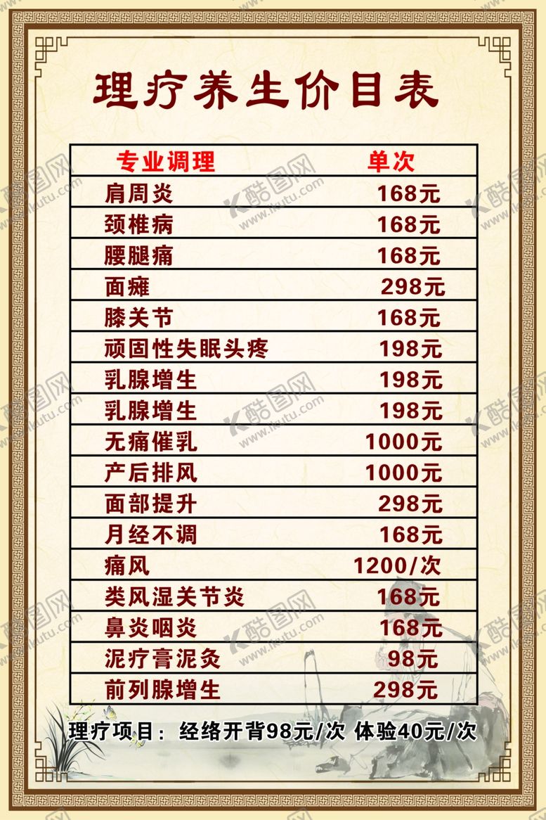 编号：35118504250233139998【酷图网】源文件下载-理疗养生价目表