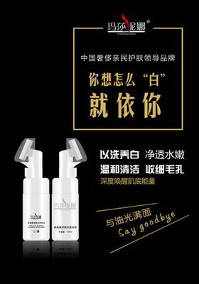 玛莎妮娜洁面海报