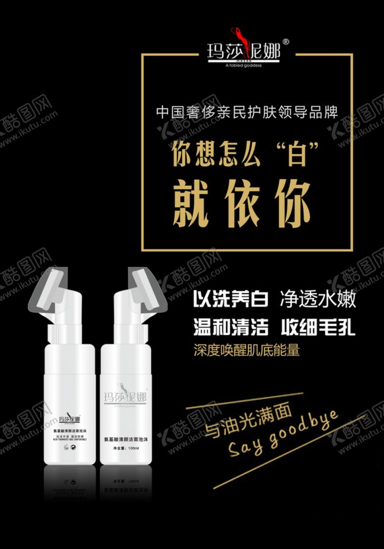 编号：95700809152349354028【酷图网】源文件下载-玛莎妮娜洁面海报