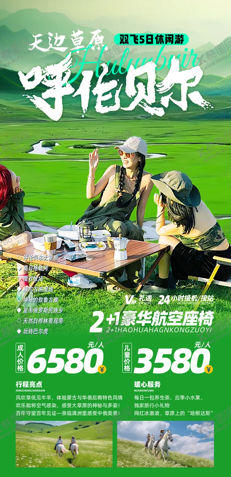 编号：84273212011000307014【酷图网】源文件下载-呼伦贝尔旅游宣传海报