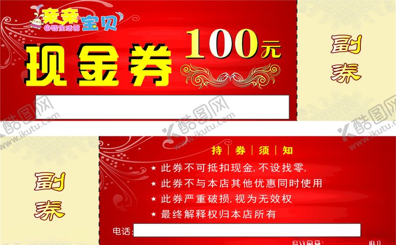 编号：40703207020026203591【酷图网】源文件下载-母婴店现金券
