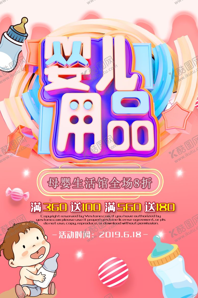 编号：58979909200219156522【酷图网】源文件下载-婴儿用品