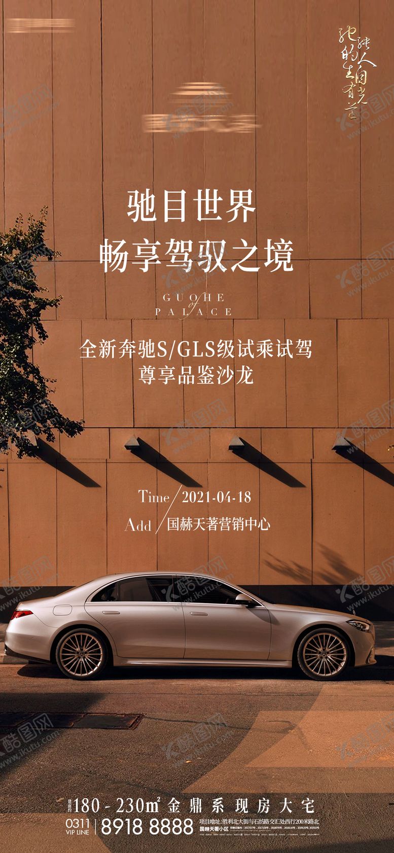 编号：40350705222359579872【酷图网】源文件下载-地产奔驰试驾活动沙龙海报