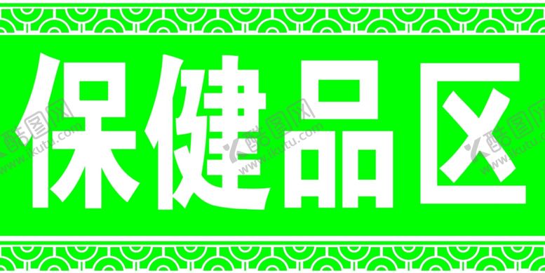 编号：11795910131619218512【酷图网】源文件下载-吊牌挂牌