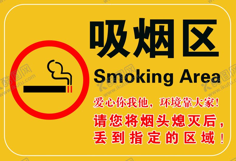 编号：27846010030345495698【酷图网】源文件下载-吸烟区