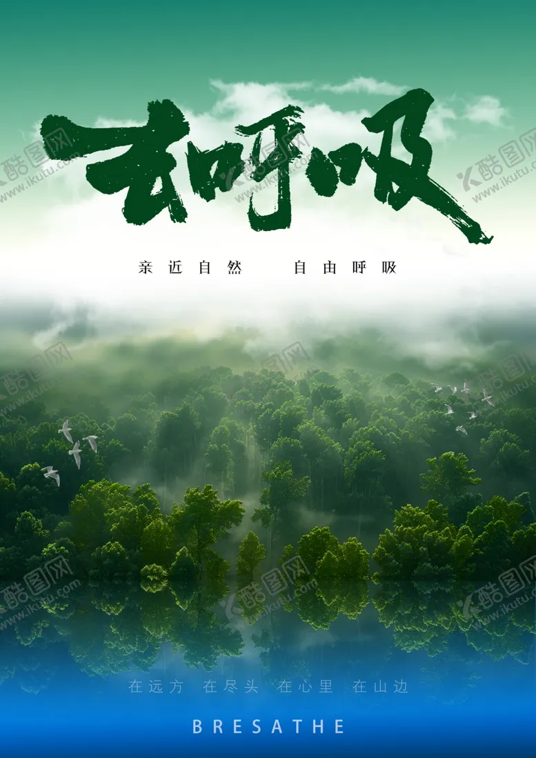 编号：30272802191309142131【酷图网】源文件下载-森林旅游自然大山海报书法字体