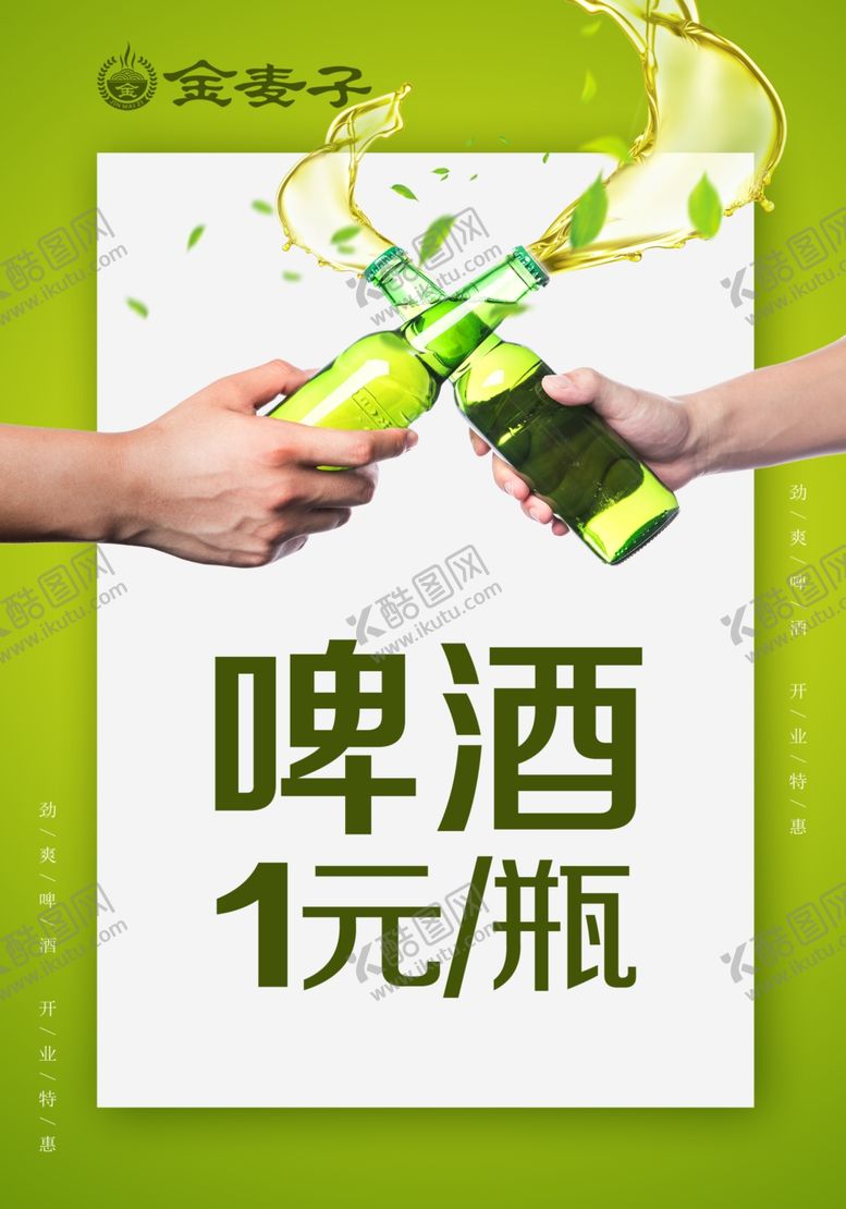 编号：69984803140809377141【酷图网】源文件下载-啤酒特价