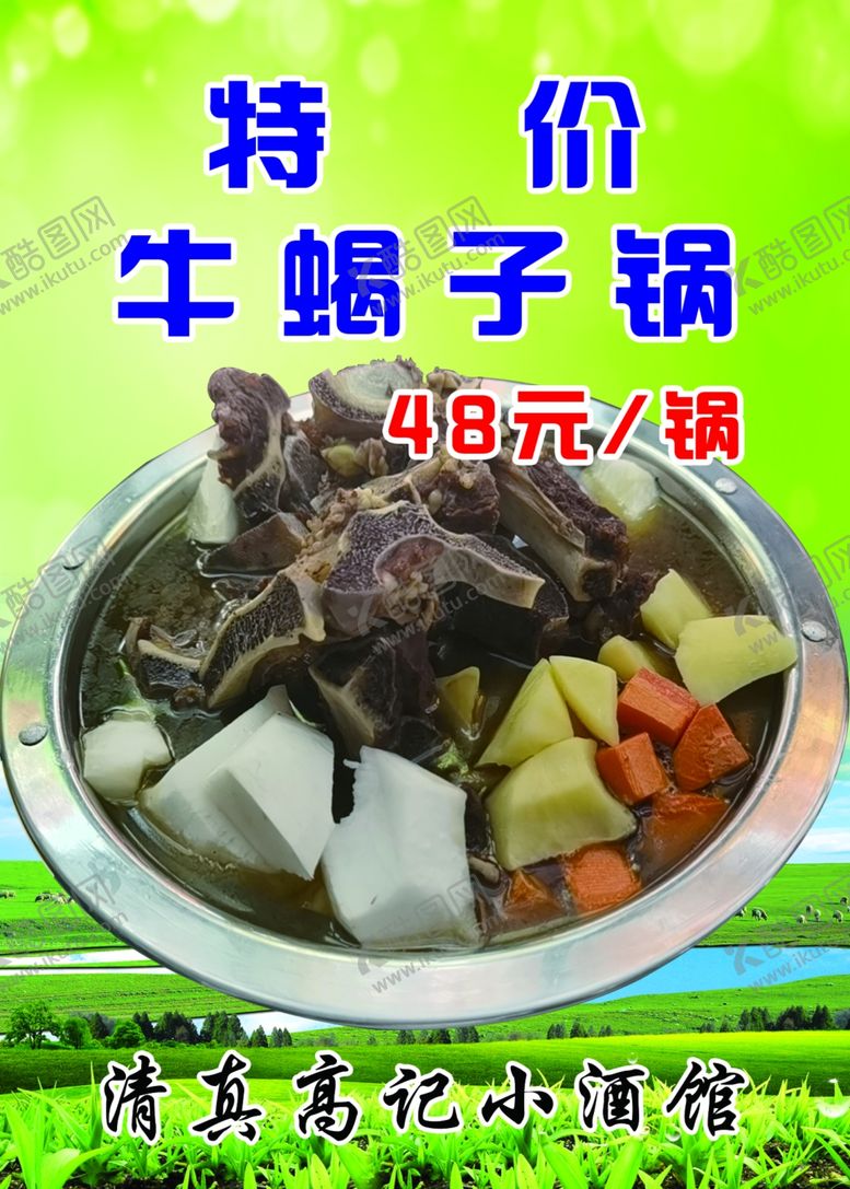 编号：53756607011543323155【酷图网】源文件下载-特价牛蝎子锅