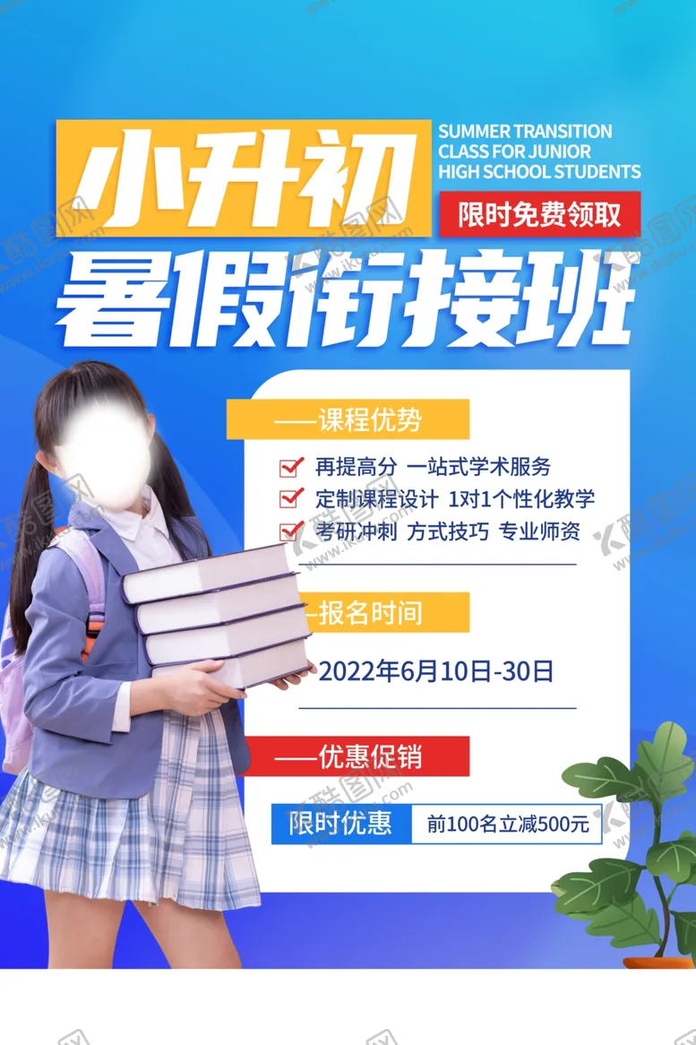 编号：40455402161439476669【酷图网】源文件下载-小升初暑假衔接班