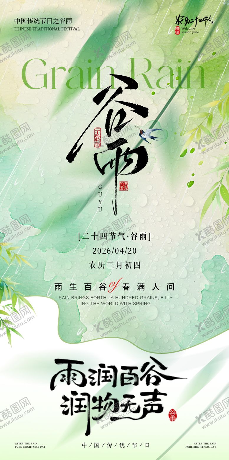 编号：37229104150210236189【酷图网】源文件下载-谷雨节气海报