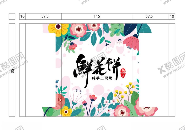 编号：59639802240618333709【酷图网】源文件下载-鲜花饼袋子