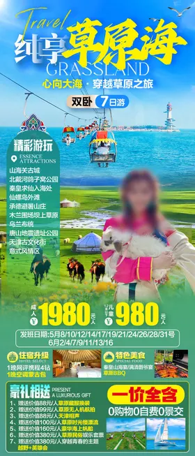 纯享草原海旅游海报