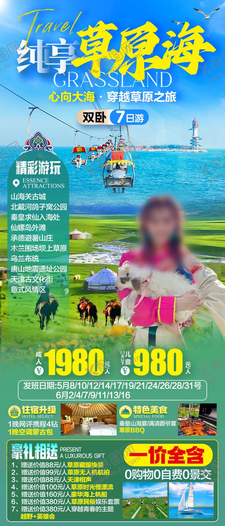 编号：48735806021635191046【酷图网】源文件下载-纯享草原海旅游海报