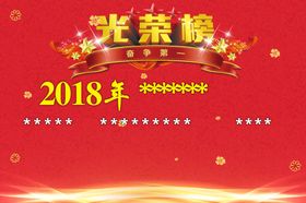 光荣榜